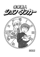 未来歌人ション・タンカー