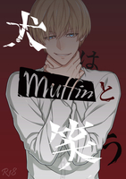 犬はmuffinと笑う