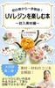 初心者から一歩脱却!UVレジンを楽しむ本〜封入素材編〜