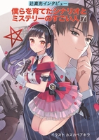 僕らを育てたシナリオとミステリーのすごい人7