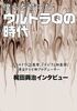 僕らを育てたウルトラQの時代