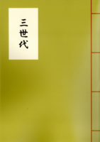 三世代