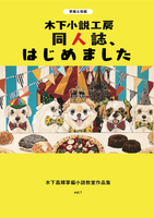 木下小説工房 同人誌、はじめました