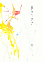 息が入って、出ていく