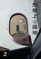 想像上の路地2(ツー)