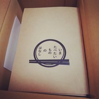いまたべたいもののはなし