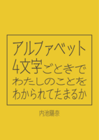 アルファベット4文字ごときでわたしのことをわかられてたまるか