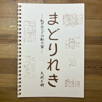 まどりれきー私が住んだ10軒の家ー