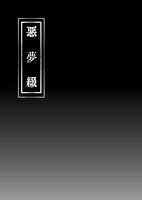 悪夢綴