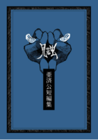 見せる虫 〜亜済公短編集〜