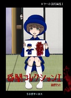 暗闇コレクション1