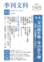 季刊文科94号