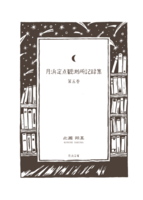 月浜定点観測所記録集 第五巻