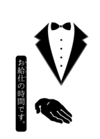 お給仕(しごと)の時間です。