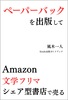 ペーパーバックを出版して Amazon・文学フリマ・シェア型書店で売る
