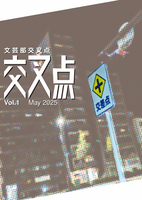 交叉点 Vol. 1