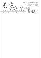 もっとひどいやつをお願い