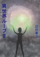 異世界ループ2