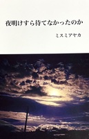 夜明けすら待てなかったのか