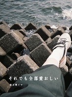 それでも全部愛おしい