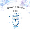 海の灯りと魔法使い