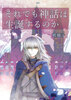 【小説】それでも神話は生誕するのか(第3巻)