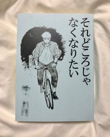 それどころじゃなくなりたい