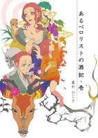 【幻想散文】あるペロリストの酒記・壱【日本酒、迷ったらこれ】