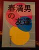 春満男の友達