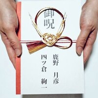御呪