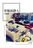 早稲田詩人vol.41