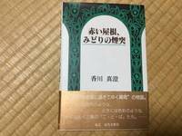 赤い屋根、みどりの煙突