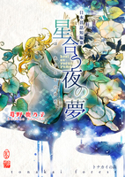 日本昔話短編集 星合う夜の夢