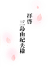 拝啓 三島由紀夫様