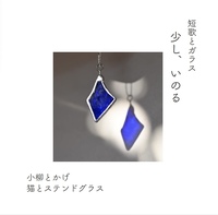 短歌とガラス本『少し、いのる』