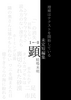 顕