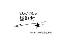 星影村