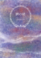 臍の緒