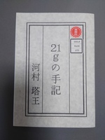 21gの手記