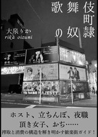 歌舞伎町の奴隷