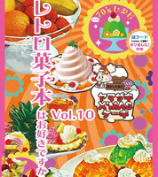 レトロ菓子本はお好きですか?Vol.10