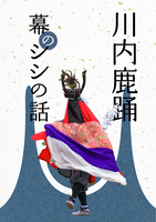 川内鹿踊 幕のシシの話