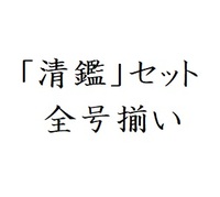 同人誌「清鑑」全冊セット (No. 1〜15)