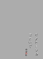 モノトーンのせかいで