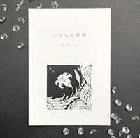 小さな妖精譚