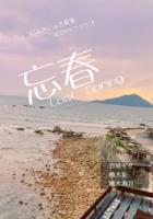忘春