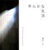 平らかな生活