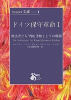 ドイツ保守革命Ⅰ
