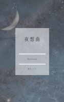 夜想曲