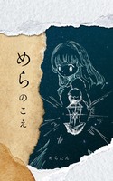 めらのこえ